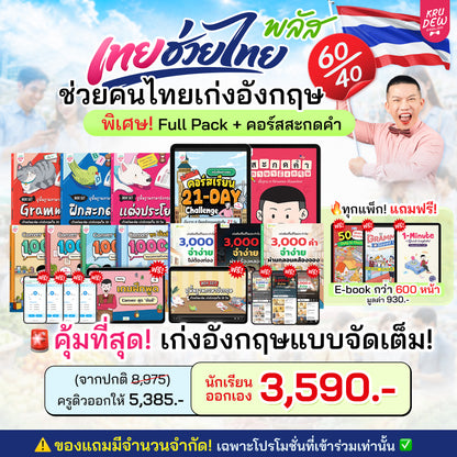 คอร์ส 21-Day Challenge: เริ่มจาก 0 ก็พูดอังกฤษคล่องใน 21 วัน by KruDew