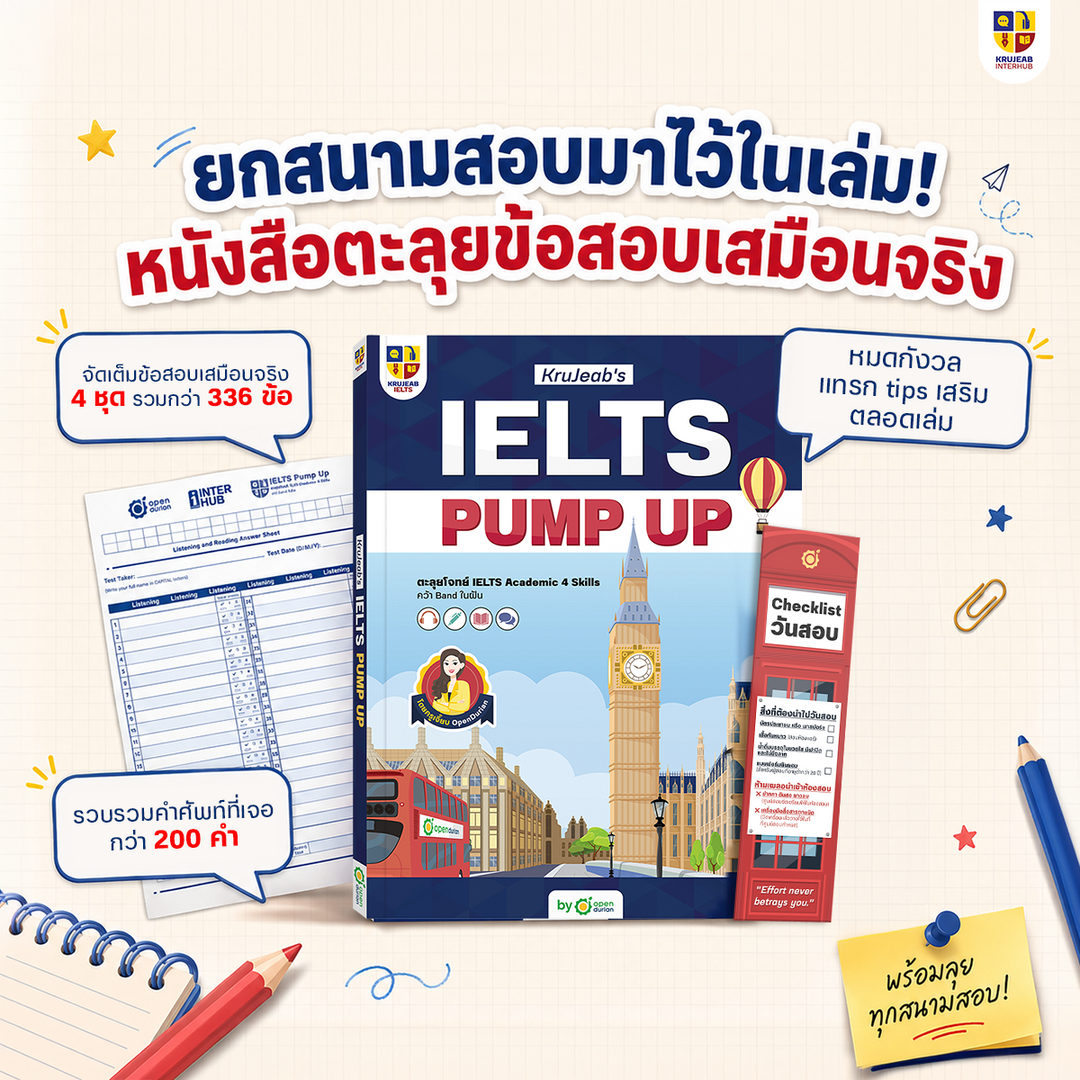 IELTS Pump Up ตะลุยโจทย์เสมือนจริงกว่า 336 ข้อ