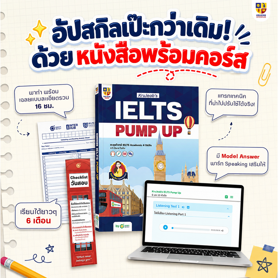 IELTS Pump Up ตะลุยโจทย์เสมือนจริงกว่า 336 ข้อ