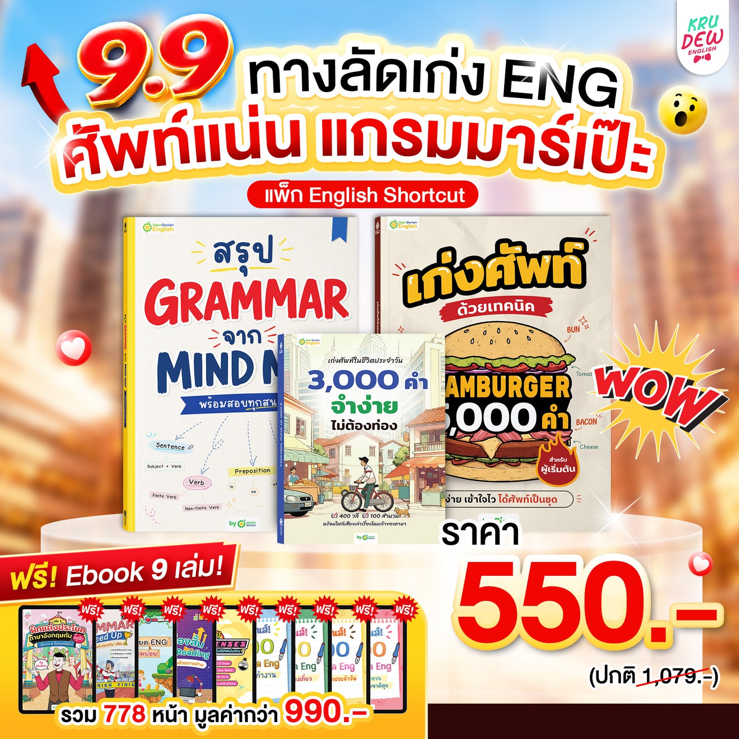 แพ็ก English Shortcut ทางลัดเก่งอังกฤษ เข้าใจไว ใช้ได้เลย By Krudew