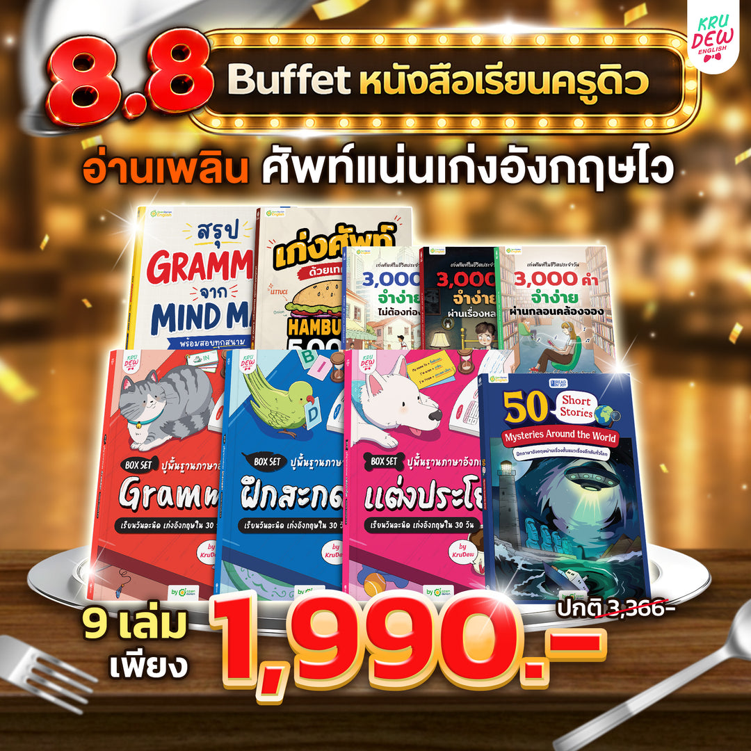 English Buffet หนังสือเรียนภาษาอังกฤษ เริ่มจากพื้นฐาน ต่อยอดอังกฤษแบบทางลัด By Krudew 📕📗