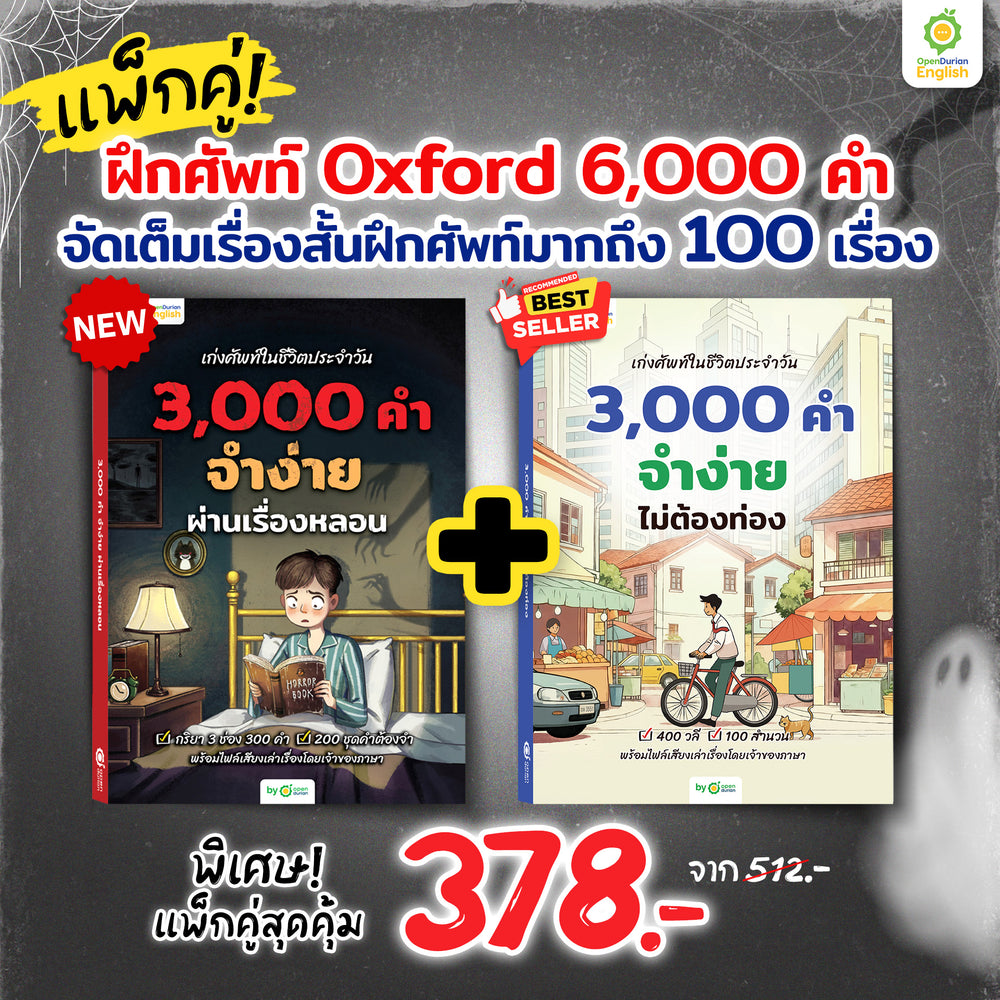 หนังสือเก่งศัพท์ในชีวิตประจำวัน 3,000 คำ จำง่าย ไม่ต้องท่อง [OPD]