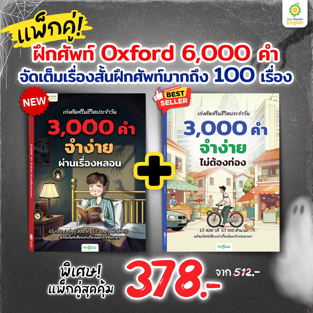 หนังสือเก่งศัพท์ในชีวิตประจำวัน 3,000 คำ จำง่าย ไม่ต้องท่อง [OPD]