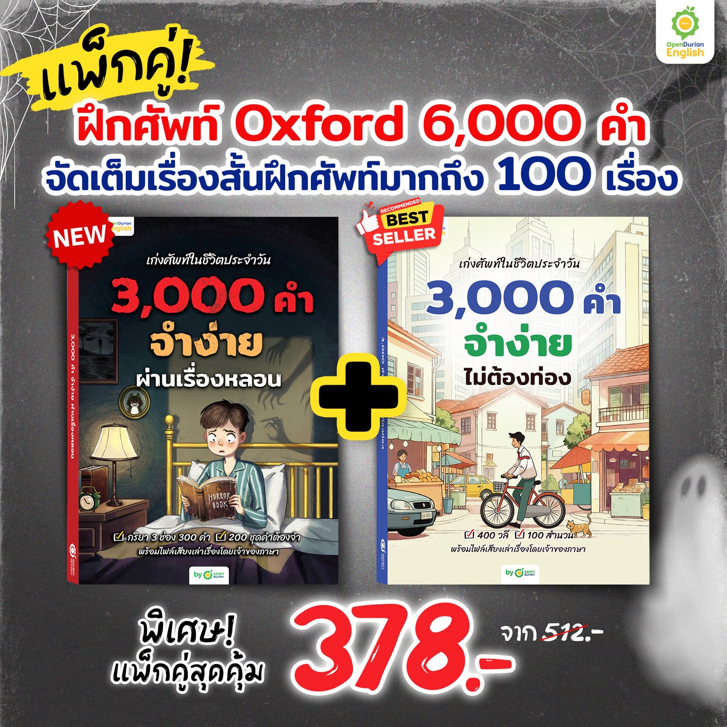 เก่งศัพท์ในชีวิตประจำวัน 3,000 คำ จำง่าย ผ่านเรื่องหลอน By OpenDurian