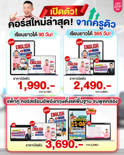 คอร์ส English at Work พูดอังกฤษได้มั่นใจ ก้าวสู่หัวแถวในที่ทำงานได้ใน 30 วัน by KruDew
