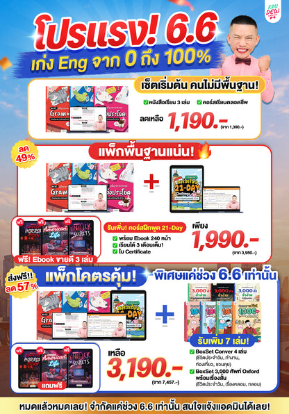 Box Set ปูพื้นฐานภาษาอังกฤษ เรียนวันละนิด เก่งอังกฤษได้จริงใน 30 วัน by KruDew จบปมเรียนกี่ปีก็ไม่เก่ง! เริ่มใหม่แบบไม่ท้อ! เรียนวันละนิดตามทฤษฎี Tiny Habits