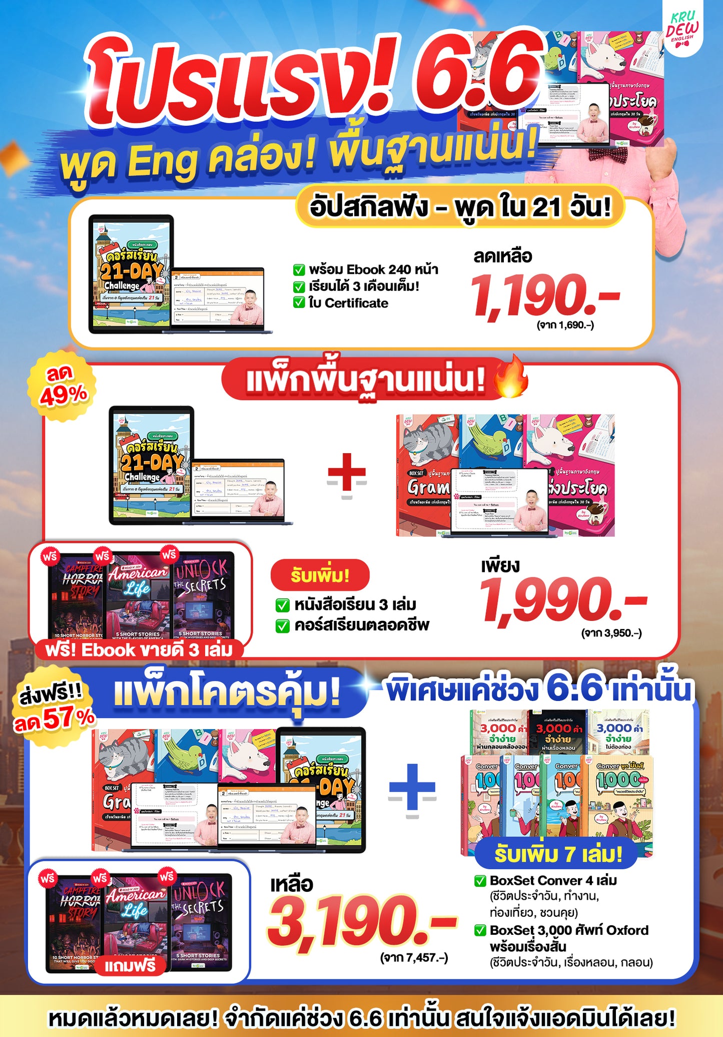 คอร์ส 21-Day Challenge: เริ่มจาก 0 ก็พูดอังกฤษคล่องใน 21 วัน by KruDew [เก็บเงินปลายทาง]