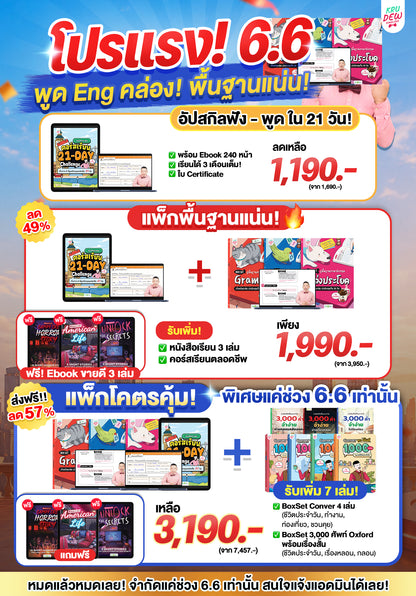 คอร์ส 21-Day Challenge: เริ่มจาก 0 ก็พูดอังกฤษคล่องใน 21 วัน by KruDew [เก็บเงินปลายทาง]