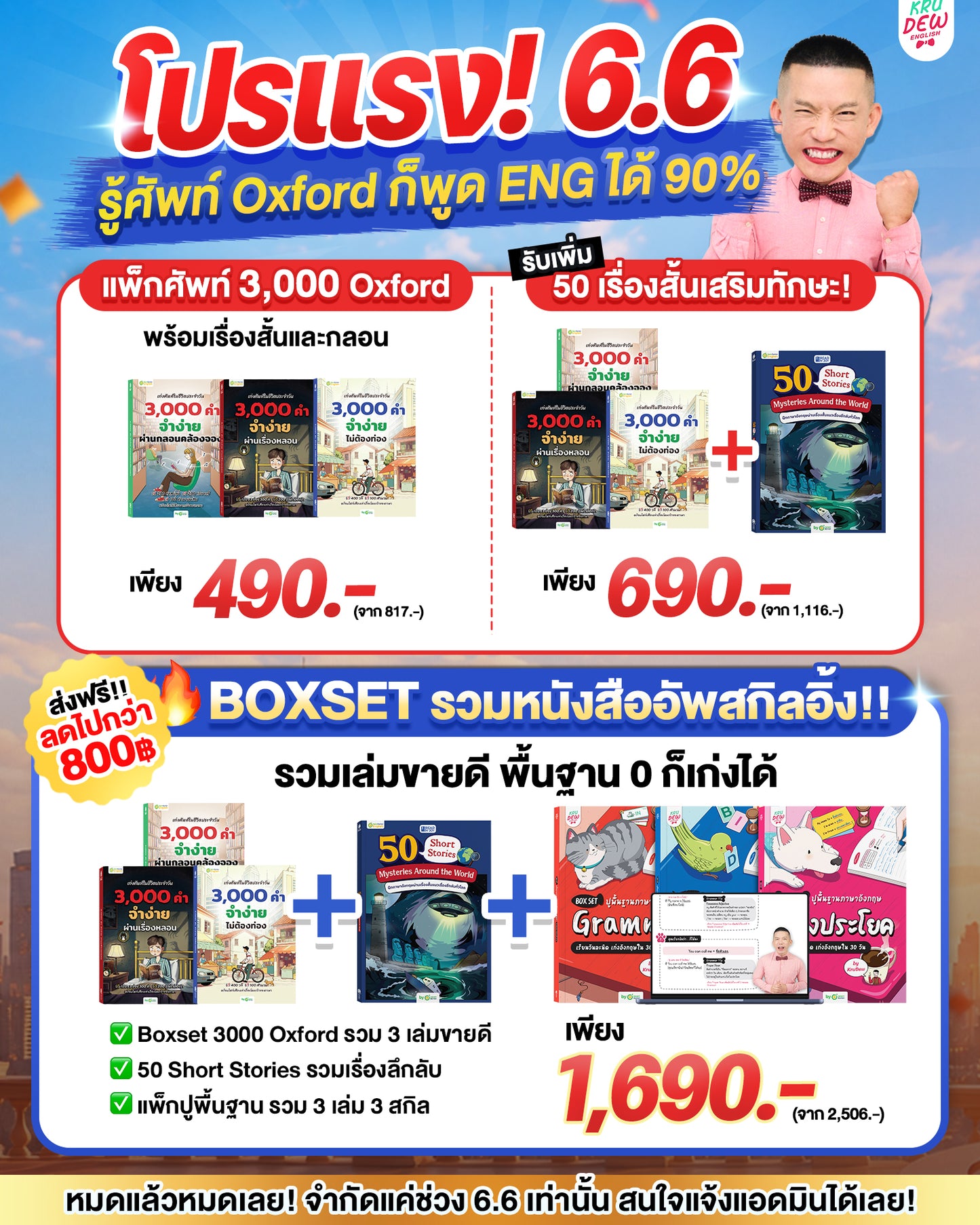 BOXSET หนังสือฝึกศัพท์อังกฤษ 3,000 คำ จำง่าย ไม่ต้องท่อง พร้อม 3 สไตล์ By KruDew [KD]