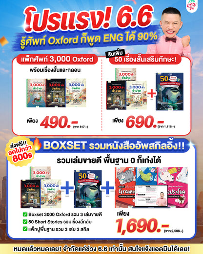 BOXSET หนังสือฝึกศัพท์อังกฤษ 3,000 คำ จำง่าย ไม่ต้องท่อง พร้อม 3 สไตล์ By KruDew [KD]