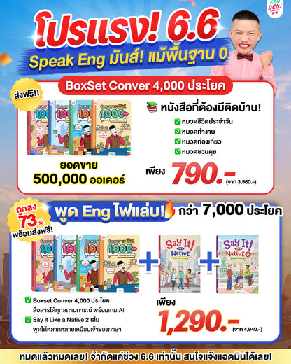 BoxSet Conver พูดมันส์ 4 เล่ม! รวม 4,000 ประโยค