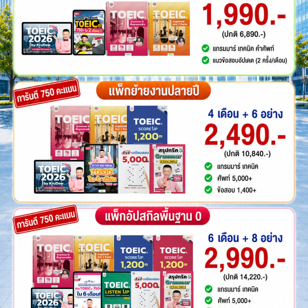 คอร์สเรียน TOEIC® 2026 พร้อมการสอนจากครูดิว การันตี 750 คะแนน และเทคนิคการทำข้อสอบ ฉบับคนพื้นฐานน้อย By KruDew (GPT)