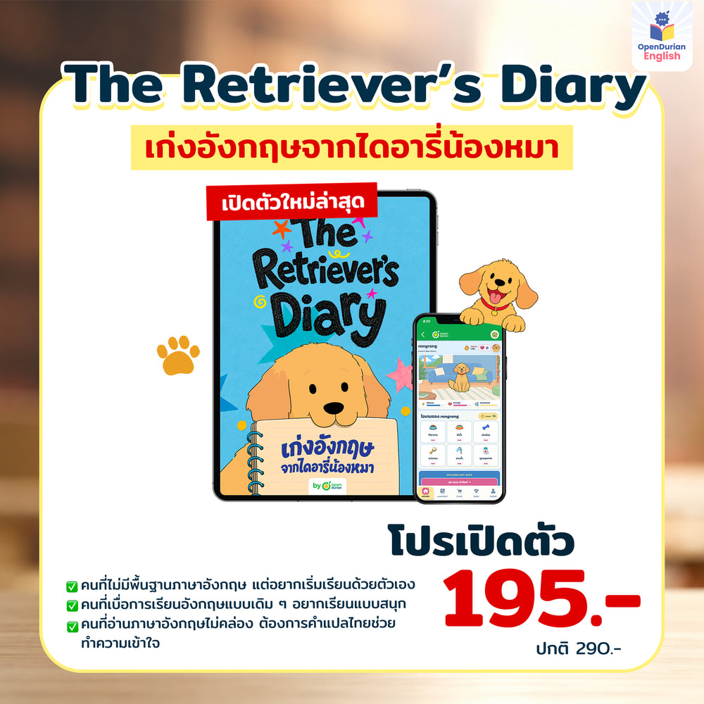 เก่งอังกฤษจากไดอารีน้องหมา The Retriever’s Diary