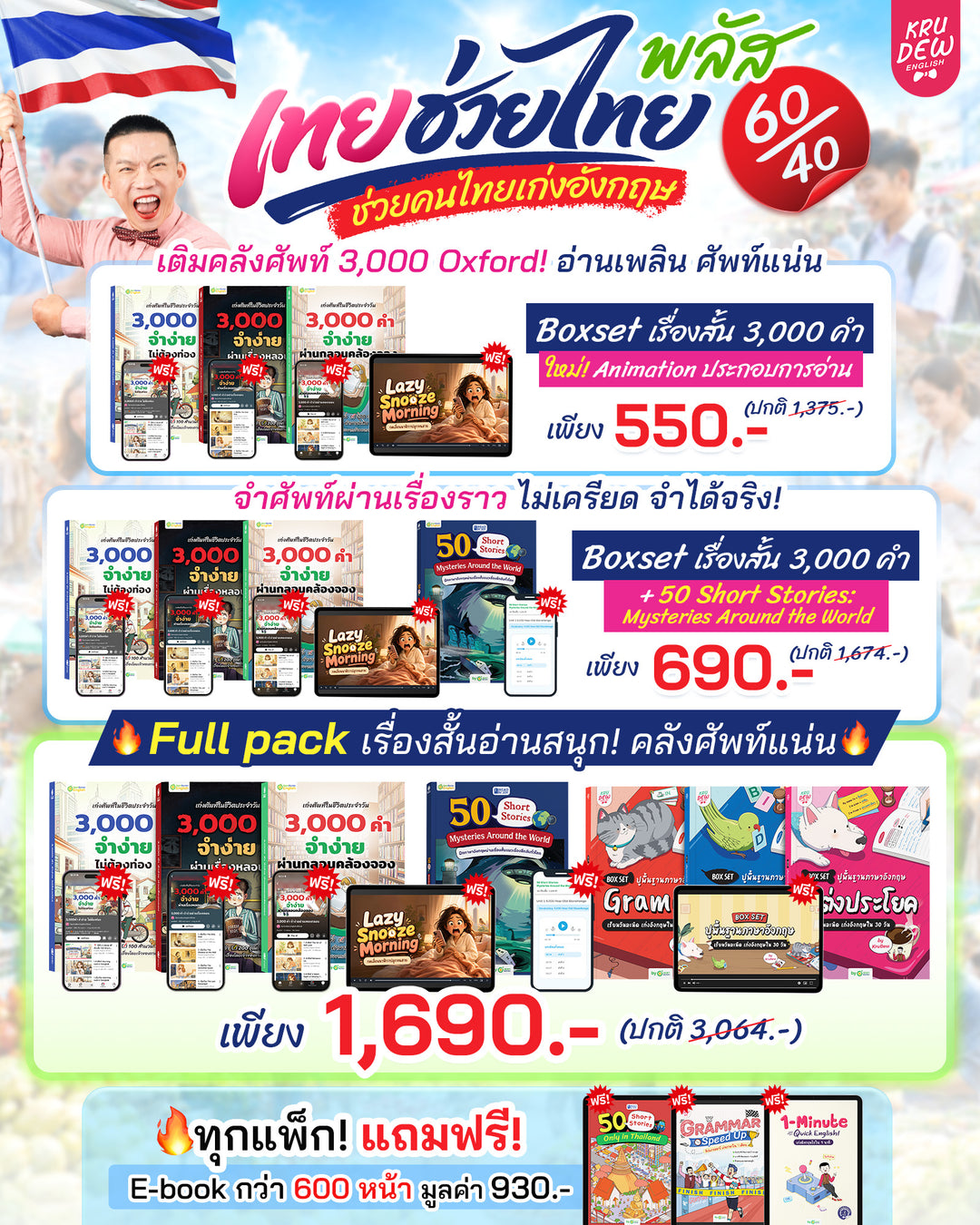 BOXSET หนังสือฝึกศัพท์อังกฤษ 3,000 คำ จำง่าย ไม่ต้องท่อง พร้อม 3 สไตล์ By KruDew [KD]