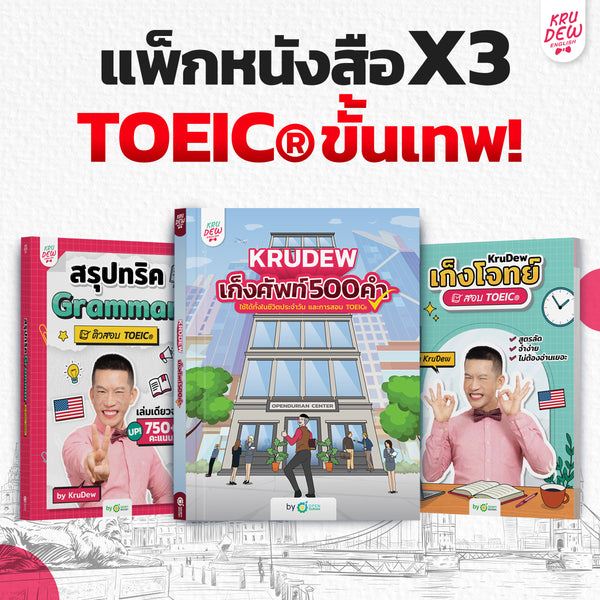 แพ็กหนังสือ X3 พร้อมสอบฉบับเร่งรัด
